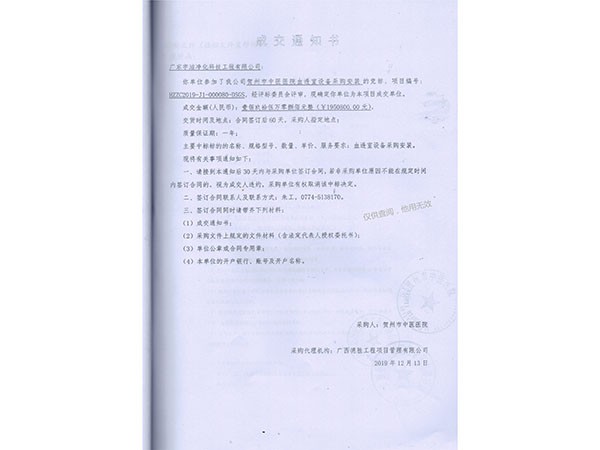 賀州中醫(yī)院成交通知書